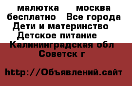 малютка1,2, москва,бесплатно - Все города Дети и материнство » Детское питание   . Калининградская обл.,Советск г.